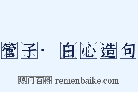 管子·白心造句是什么意思的图片